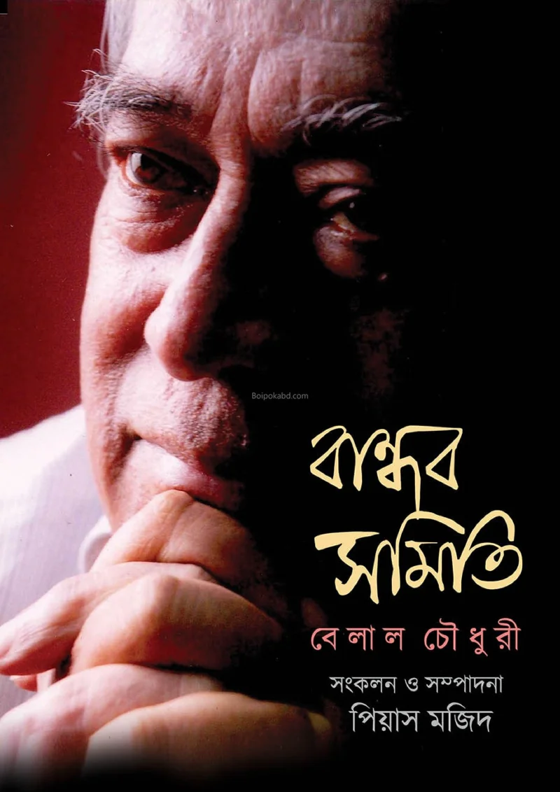 বান্ধব সমিতি - বেলাল চৌধুরী
