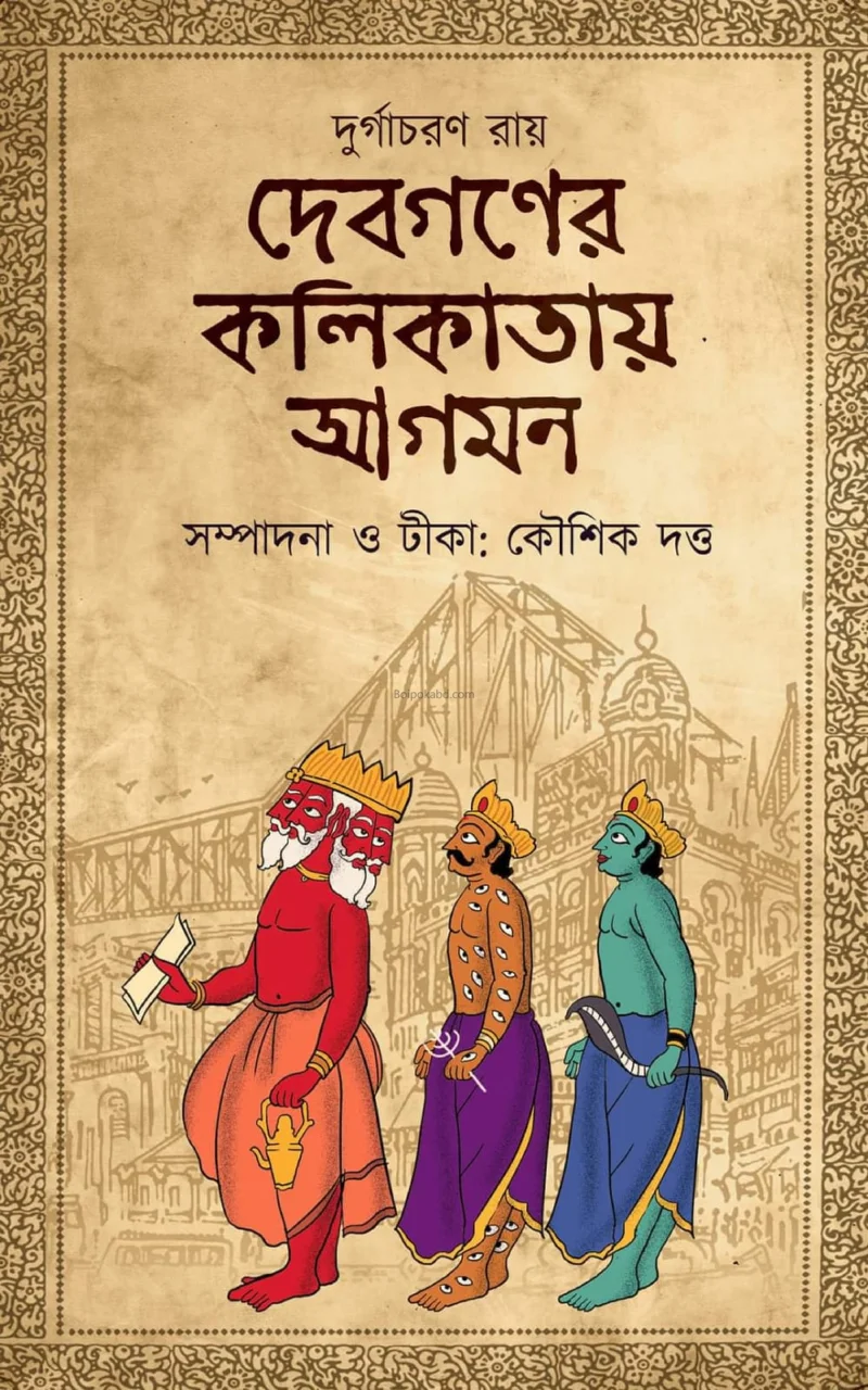 দেবগণের কলিকাতায় আগমন - দুর্গাচারণ রায়