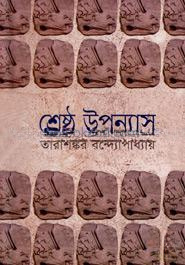 শ্রেষ্ঠ উপন্যাস (২য় খণ্ড)