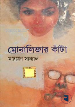 মোনালিজার কাঁটা