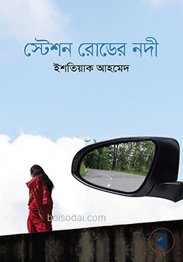 স্টেশন রোডের নদী