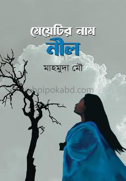 মেয়েটির নাম নীল