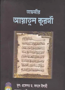 তাফসীর আয়াতুল কুরসী