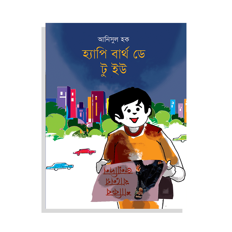 হ্যাপি বার্থ ডে টু ইউ