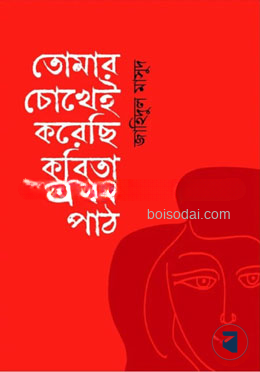 তোমার চোখেই করেছি কবিতা প্রথম পাঠ