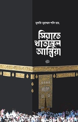 সিরাতে খাতামুল আম্বিয়া সা. দাওয়াহ সংস্করণ
