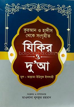 কুরআন ও হাদীস থেকে সংগৃহীত যিকির ও দোয়া