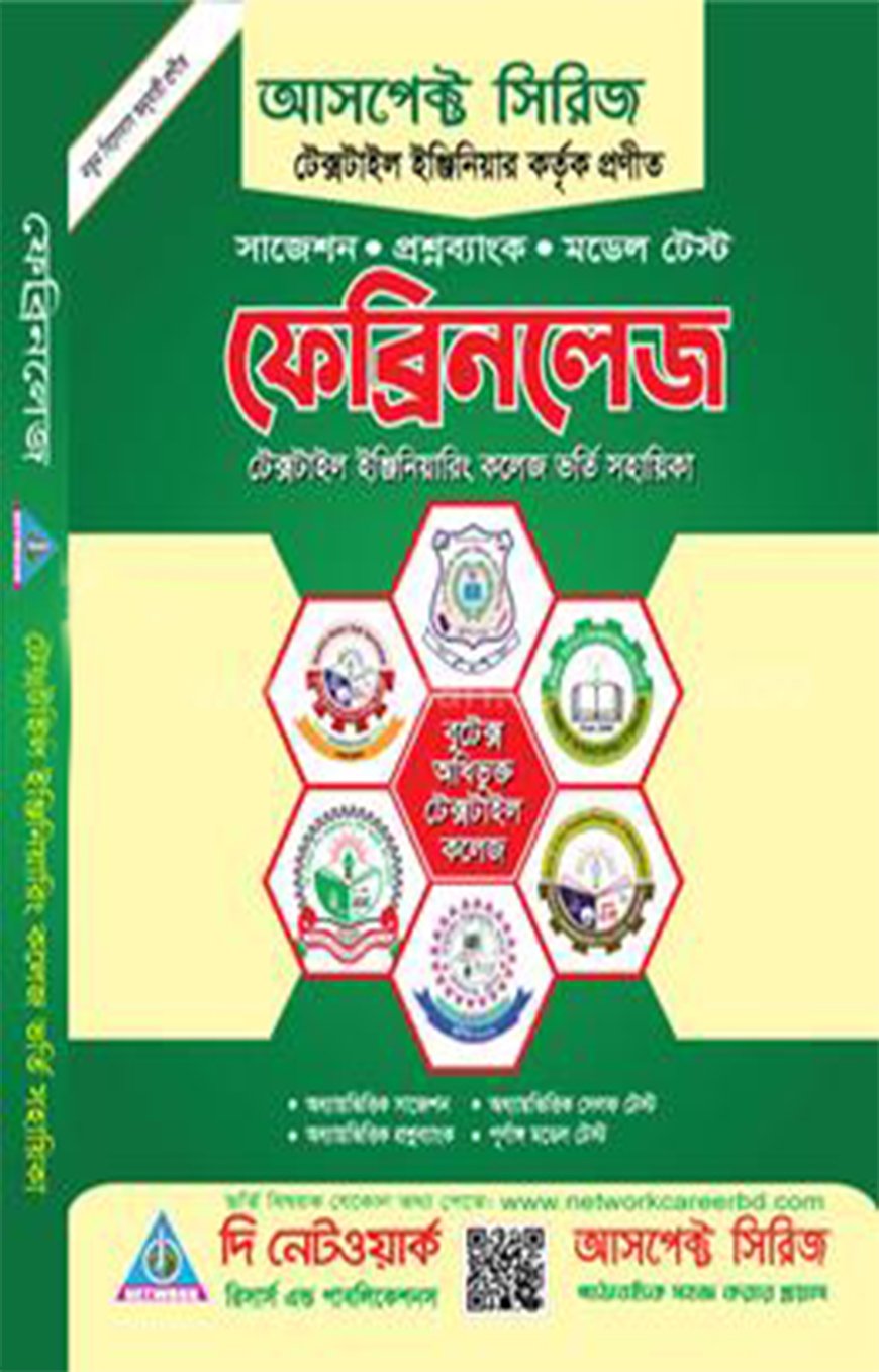 ফেব্রিনলেজ (টেক্সটাইল ইঞ্জিনিয়ারিং কলেজ ভর্তি সহায়িকা)