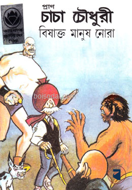 প্রাণ চাচা চৌধুরী বিষাক্ত মানুষ নোরা