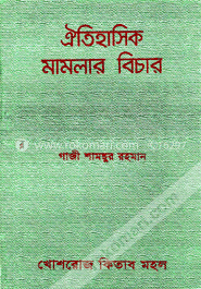 ঐতিহাসিক মামলার বিচার