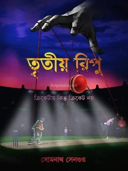 তৃতীয়া রিপু খণ্ড ১ - সোমনাথ সেনগুপ্ত