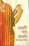 মেয়েটি ঘরে ফেরেনি