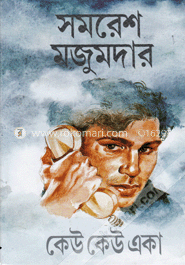 কেউ কেউ একা