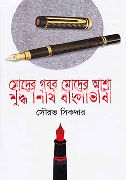 মোদের গরব মোদের আশা শুদ্ধ শিখি বাংলাভাষা