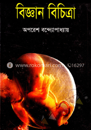 বিজ্ঞান বিচিত্রা