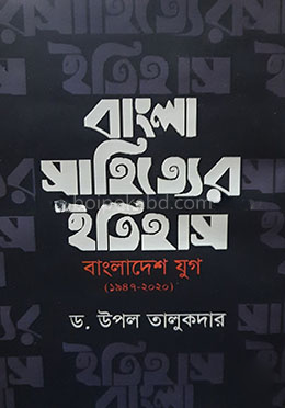 বাংলা সাহিত্যের ইতিহাস : বাংলাদেশ যুগ (১৯৪৭-২০২০)