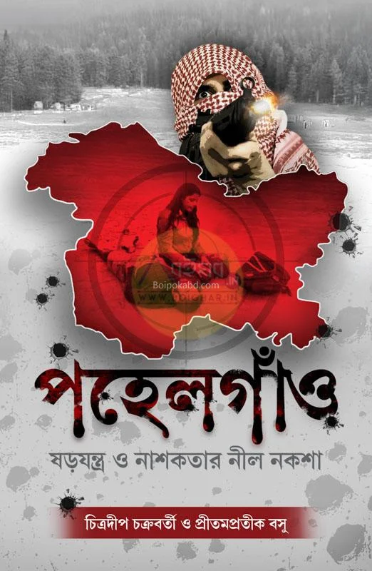 পাহেলগাওঁ [চিত্রদীপ চক্রবর্তী] - প্রীতম প্রতীক বসু