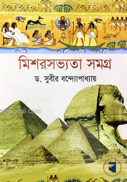 মিশরসভ্যতা সমগ্র