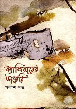 ক্যাশিয়ারের ডাযেরি