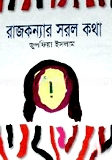 রাজকন্যার সরল কথা
