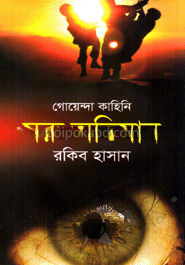 গোয়েন্দা কাহিনী : মরু অভিযান