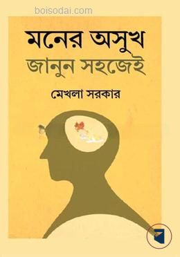 মনের অসুখ জানুন সহজেই