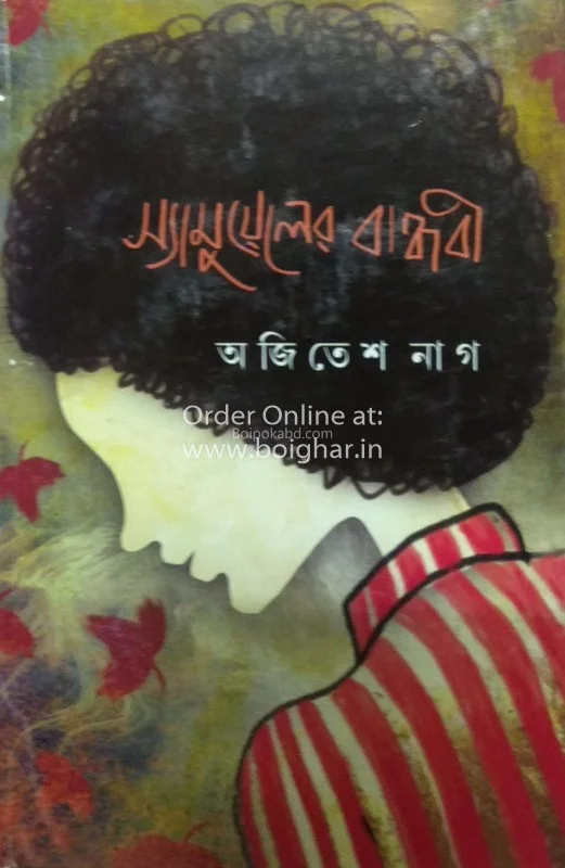 স্যামুয়েলের বান্ধবী