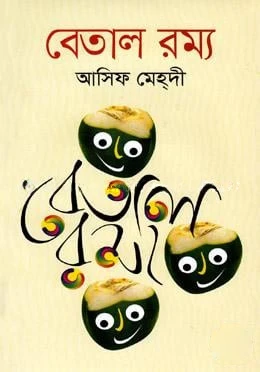 বেতাল রম্য