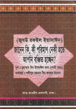জানেন কি, কী পরিমাণ নেকী হতে আপনি বঞ্চিত হচ্ছেন?