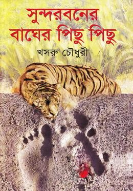 সুন্দরবনের বাঘের পিছু পিছু