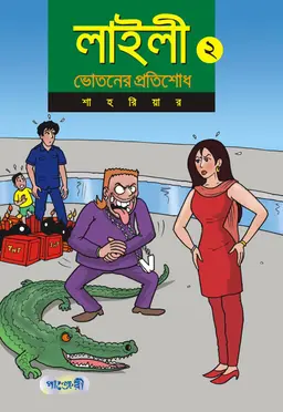 লাইলী ২ : ভোতনের প্রতিশোধ