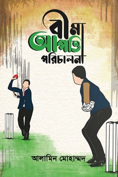 বীমা আপত্তি মোকাবেলা