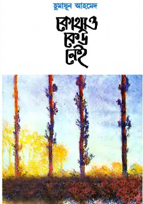কোথাও কেউ নেই