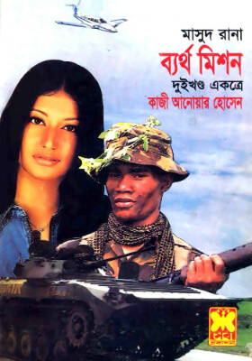 মাসুদ রানা - ব্যর্থ মিশন (১ম ও ২য় খণ্ড)
