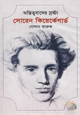 অস্তিত্ববাদের স্রষ্টা সোরেন কিয়ের্কেগার্ড