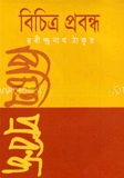 বিচিত্র প্রবন্ধ