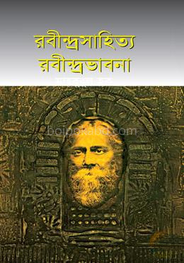 রবীন্দ্রসাহিত্য রবীন্দ্রভাবনা