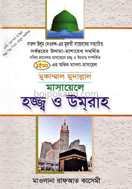 মুকাম্মাল মুদাল্লাল মাসায়েলে হজ্জ্ব ও উমরাহ