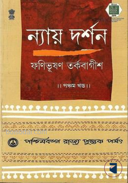ন্যায় দর্শন ৫ম খ্ন্ড
