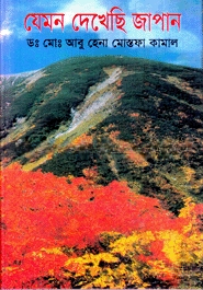যেমন দেখেছি জাপান