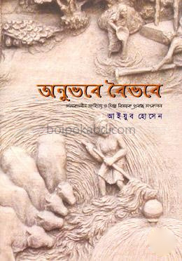 অনুভবে বৈভবে