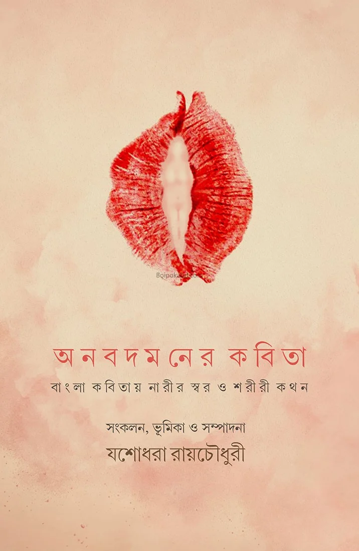 অনাবাদমানের কবিতা - যশোধরা রায়চৌধুরী