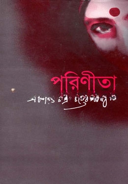 পরিণীতা