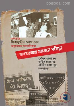 জাহান্নামের আগুনে বসিয়া