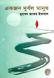 একজন দুর্বল মানুষ (৭টি গল্প)