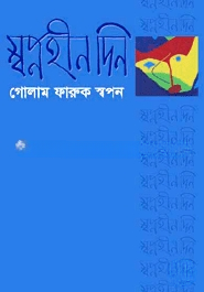 স্বপ্নহীন দিন