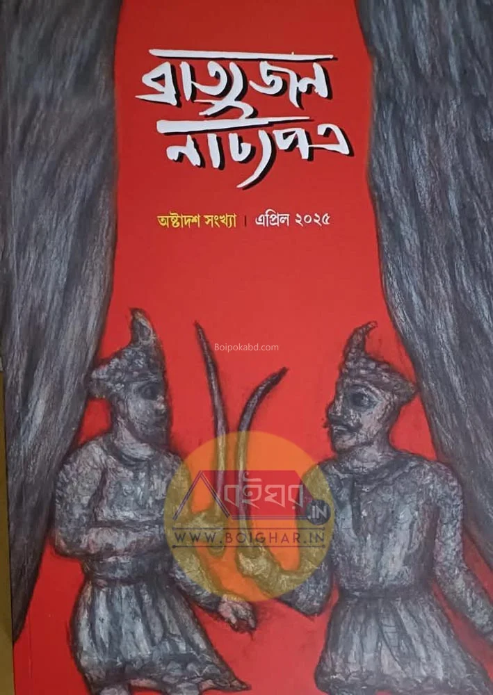 ব্রাত্যজনে নাট্যপাত্র এপ্রিল ট২৫