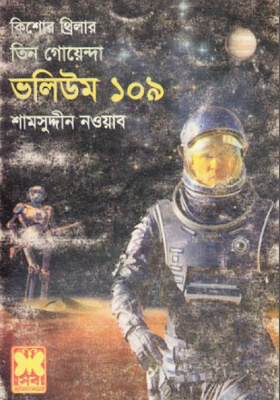 তিন গোয়েন্দা - ভলিউম ১০৯