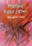 সামাজিক উন্নয়ন কৌশল