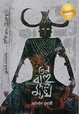 তিন বাহু দশ মুখ